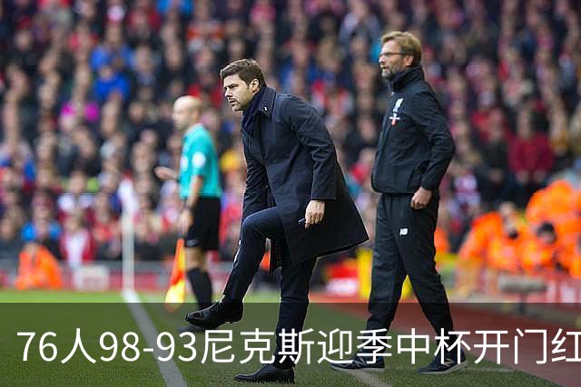 76人98-93尼克斯迎季中杯开门红，詹姆斯20+9+8，马克西27分，布伦森24分
