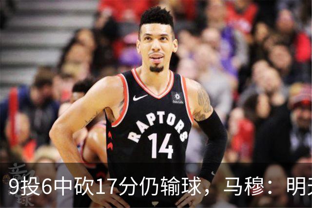 9投6中砍17分仍输球，马穆：明天必须强势反弹