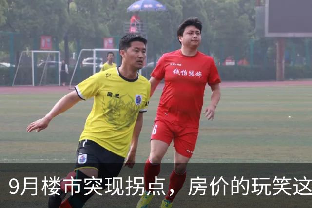 9月楼市突现拐点，房价的玩笑这次开大了！