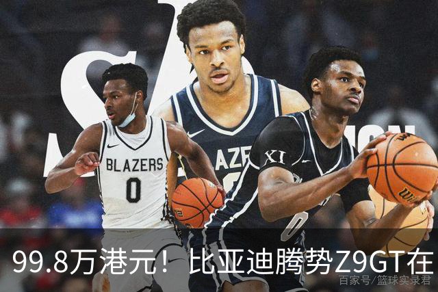 99.8万港元！比亚迪腾势Z9GT在中国香港上市