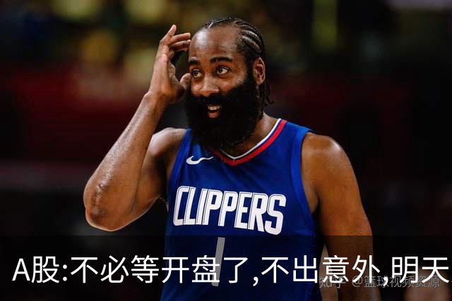 A股:不必等开盘了,不出意外,明天周一大盘,很可能迎更大调整行情?