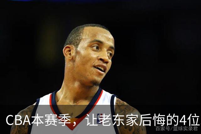 CBA本赛季，让老东家后悔的4位球员