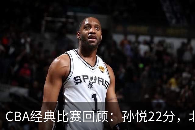 CBA经典比赛回顾：孙悦22分，北控大胜江苏