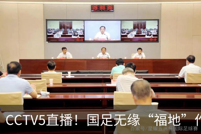 CCTV5直播！国足无缘“福地”作战，热身赛时间不变，邵佳一带队迎战归化大军