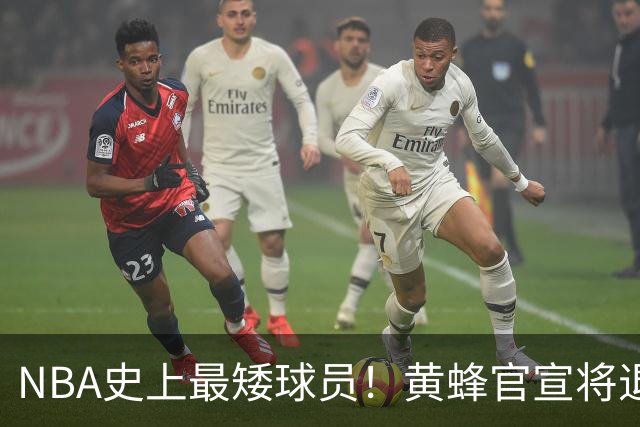 NBA史上最矮球员！黄蜂官宣将退役博格斯1号球衣：身高仅1米60