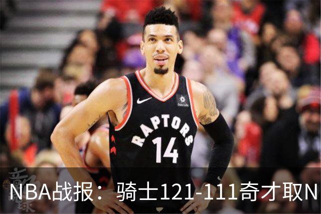 NBA战报：骑士121-111奇才取NBA3连胜，埃文-莫布利24+12+2