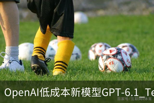 OpenAI低成本新模型GPT-6.1 Terra深夜炸场：每项任务成本仅Claude Opus 5.5九分之一，更快更准确