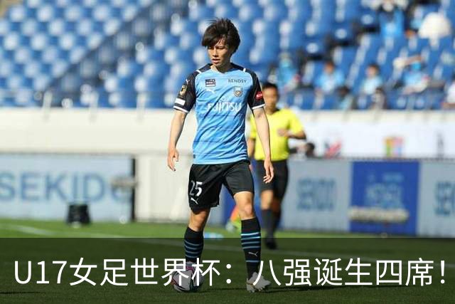 U17女足世界杯：八强诞生四席！朝鲜6-0横扫，，，德国遭淘汰，，，巴西点杀