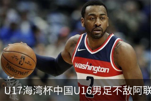 U17海湾杯中国U16男足不敌阿联酋队