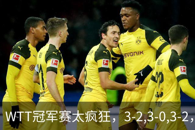 WTT冠军赛太疯狂，3-2,3-0,3-2，世界亚军一轮游，林诗栋轻松获胜