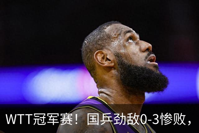 WTT冠军赛！国乒劲敌0-3惨败，莫雷加德零封，林诗栋次轮对手出炉
