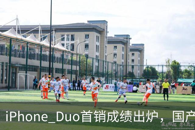 iPhone Duo首销成绩出炉，国产们羡慕吗？
